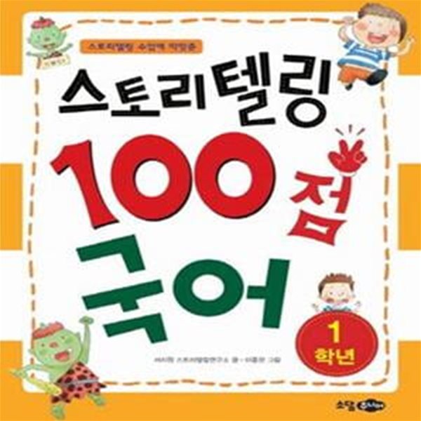 스토리텔링 100점 국어 1학년 (스토리텔링 수업에 딱맞춘)