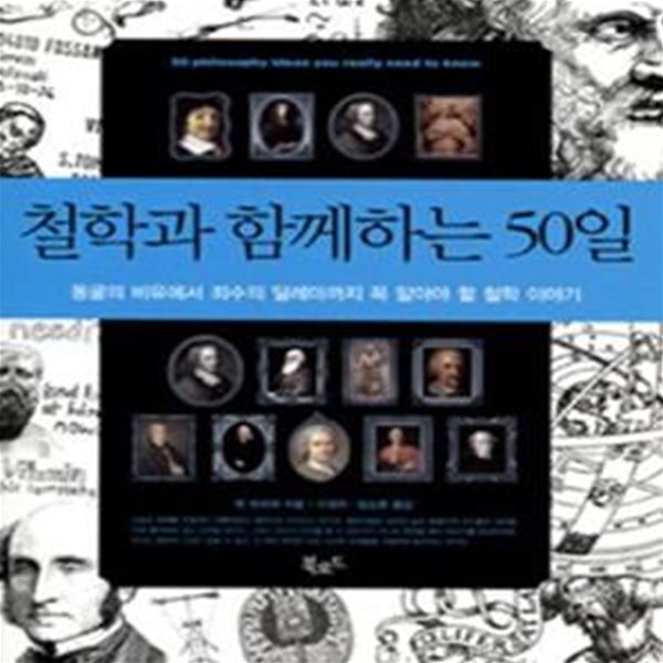 철학과 함께하는 50일 (동굴의 비유에서 죄수의 딜레마까지 꼭 알아야 할 철학 이야기)