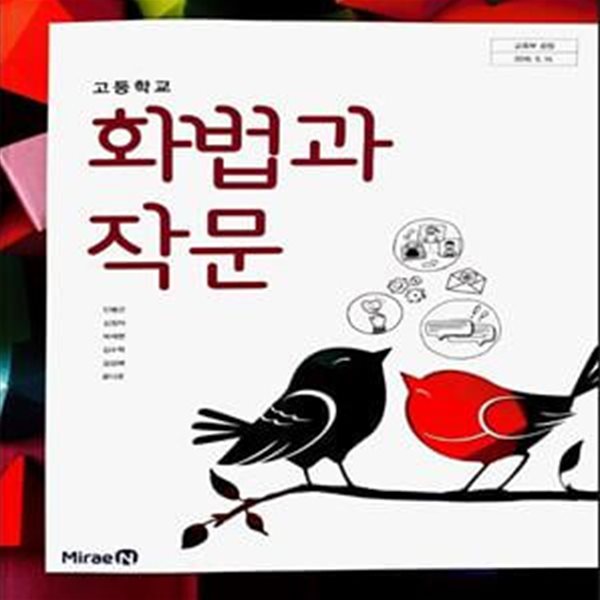 고등학교 화법과 작문 교과서 (민병곤/미래엔)