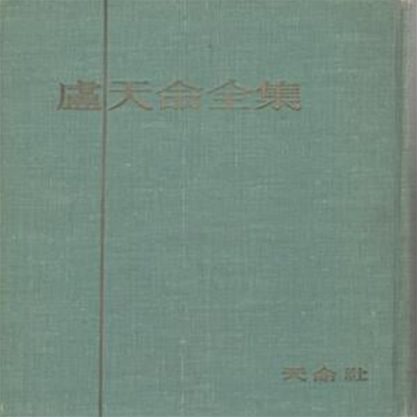 노천명전집 시편 (1960년 천명사 초판, 750부 한정판, 노천명 시전집)