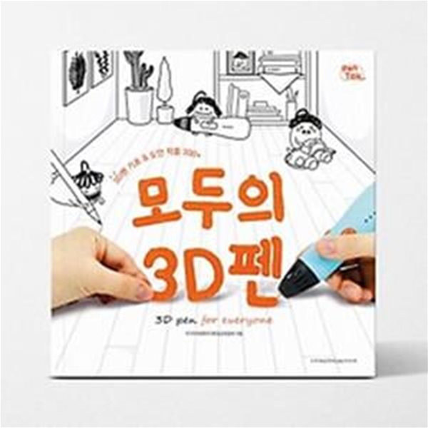 모두의 3D펜