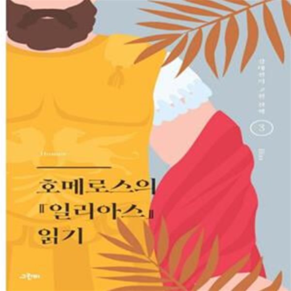 호메로스의 『일리아스』 읽기 