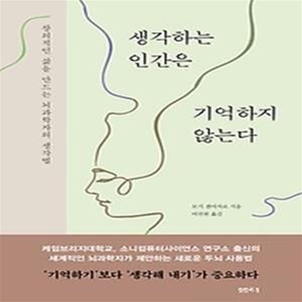 생각하는 인간은 기억하지 않는다