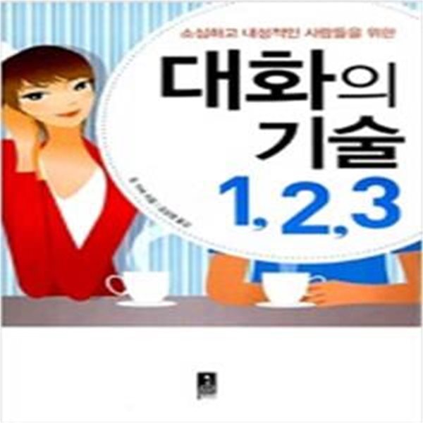 대화의 기술 1,2,3 (소심하고 내성적인 사람들을 위한)