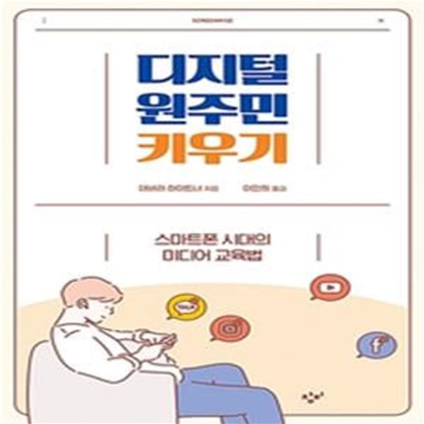 디지털 원주민 키우기 (스마트폰 시대의 미디어 교육법)