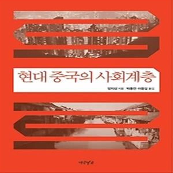 현대 중국의 사회계층