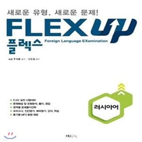 FLEX 러시아어 UP