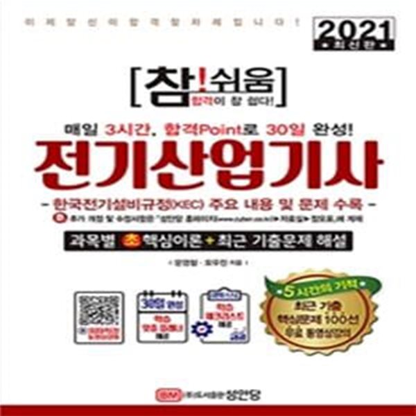 참! 쉬움 전기산업기사 (2021,한국전기설비규정(KEC) 주요 내용 및 문제 수록)