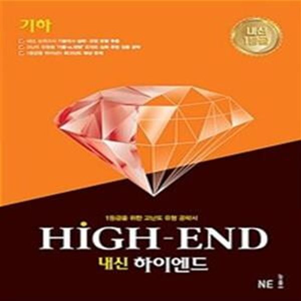 내신 HIGH-END 고등 기하 : 선생님용