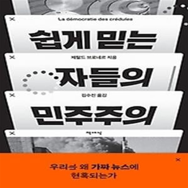 쉽게 믿는 자들의 민주주의