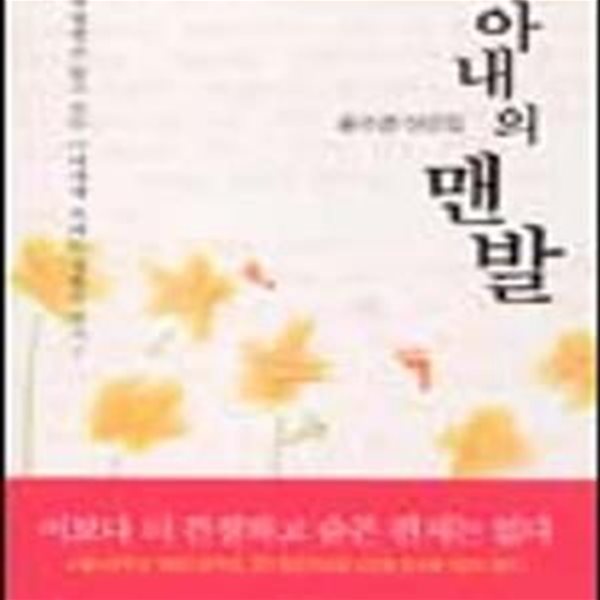 아내의 맨발 (열린시학 시인전 3,백혈병을 앓고 있는 아내에게 보내는 영혼의 편지!)