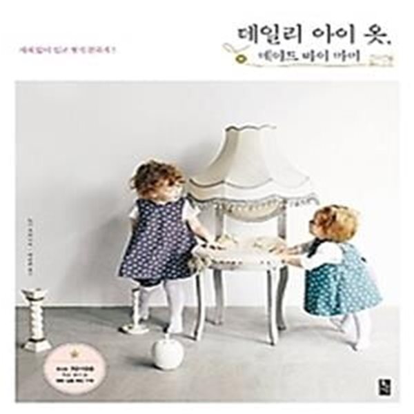 데일리 아이 옷, 메이드 바이 마미