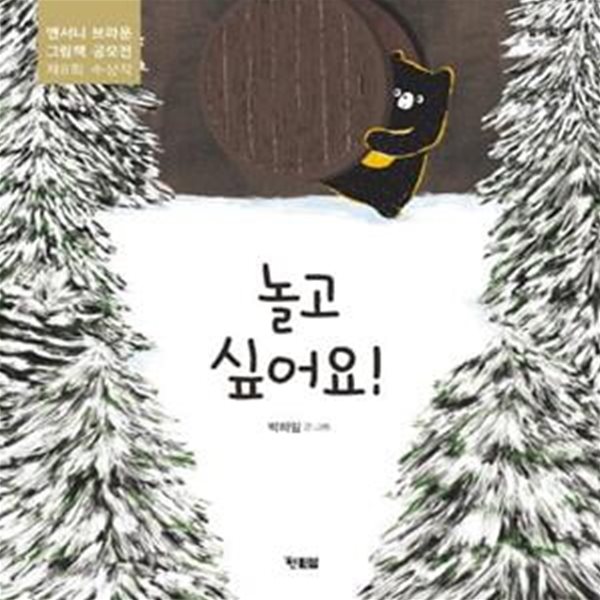 놀고 싶어요! (앤서니 브라운 그림책 공모전 제8회 수상작)