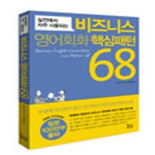 비즈니스 영어회화 핵심패턴 68