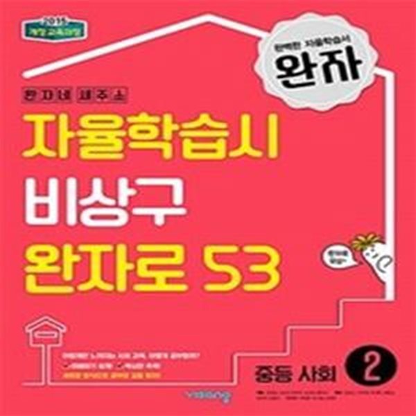 완자 중등 사회2 (2019)