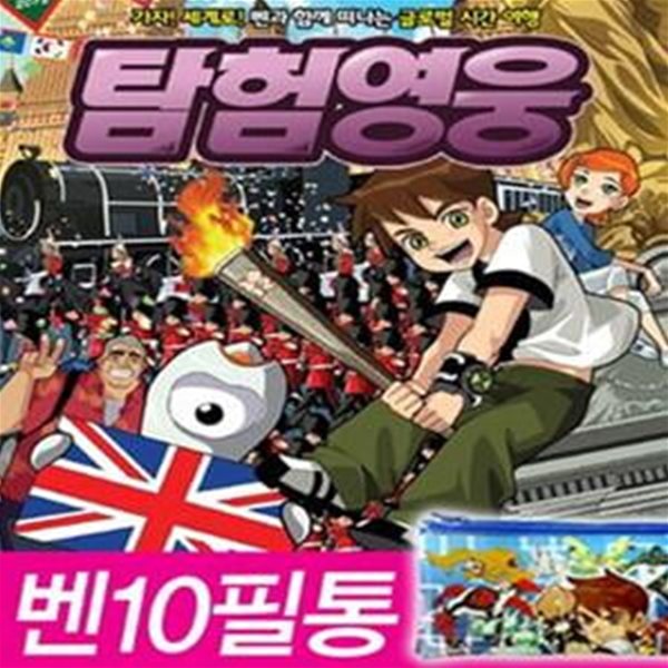 BEN 10 탐험영웅 1: 영국을 지켜라