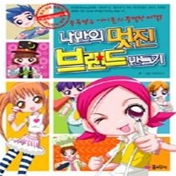 나만의 멋진 브랜드 만들기 - 주목받는 아이들의 특별한 비결