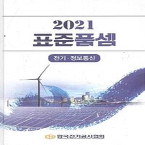 2021 표준품셈 (전기.정보통신)