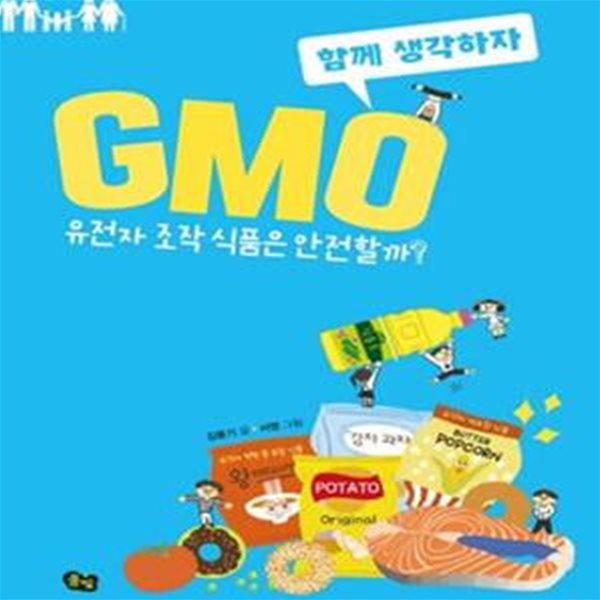 함께 생각하자 GMO (유전자 조작 식품은 안전할까?)