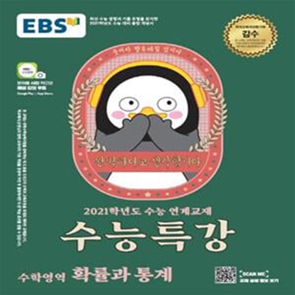 EBS 수능특강 수학영역 확률과 통계 (2021학년도 수능연계 교재,2020)