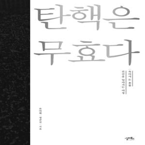 탄핵은 무효다 (속아서 든 촛불, 진실을 알아가는 여정)