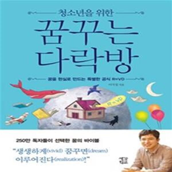 청소년을 위한 꿈꾸는 다락방 (꿈을 현실로 만드는 특별한 공식 R=VD)