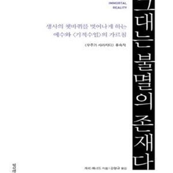 그대는 불멸의 존재다 (생사의 쳇바퀴를 벗어나게 하는 예수와 기적수업&amp;gt의 가르침)