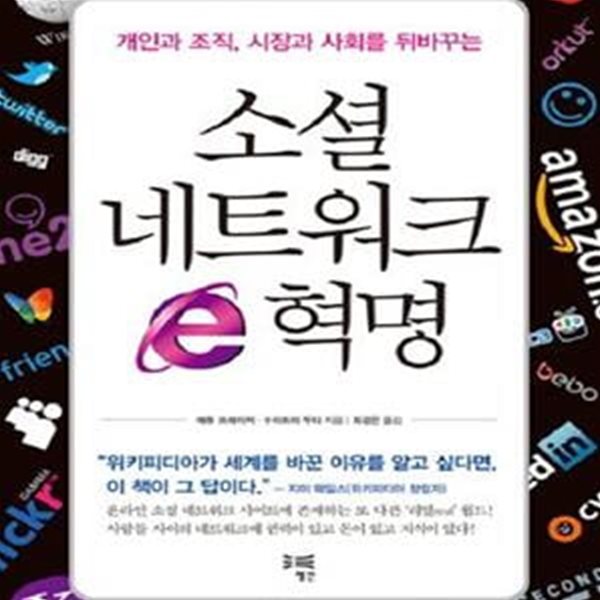 소셜 네트워크 E혁명 (개인과 조직, 시장과 사회를 뒤바꾸는)