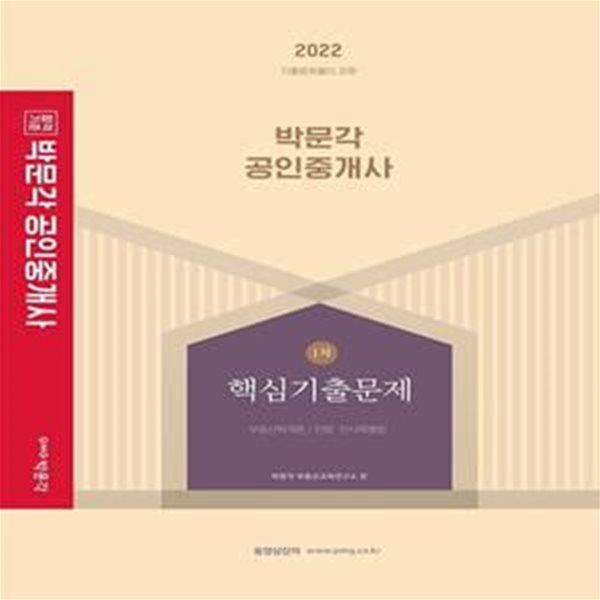 2022 박문각 공인중개사 1차 핵심기출문제 (제33회 공인중개사 자격시험 대비)