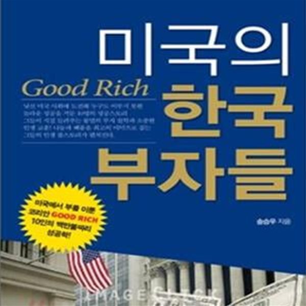 미국의 한국 부자들 (미국에서 부를 이룬 코리안 Good Rich 10인의 백만불짜리 성공학!)