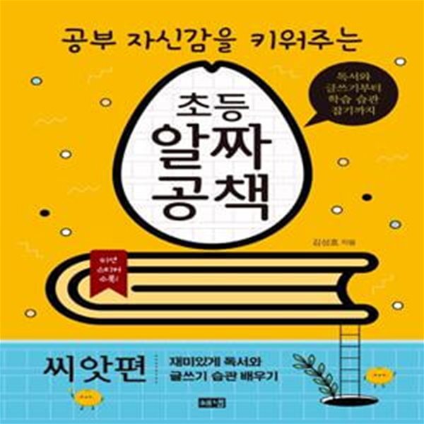 공부 자신감을 키워주는 초등 알짜공책: 씨앗편 (독서와 글쓰기부터 학습 습관 잡기까지)