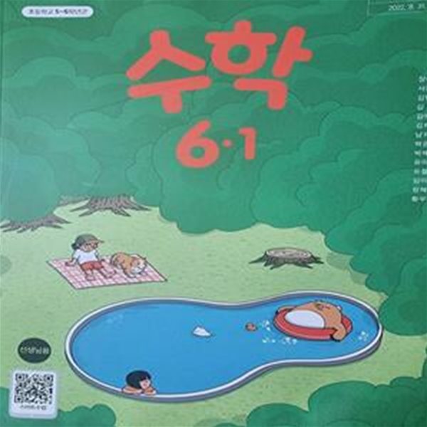 등학교 수학 + 수학익힘 6-1 교사용 교과서 (장혜원/미래엔) ***설명참조