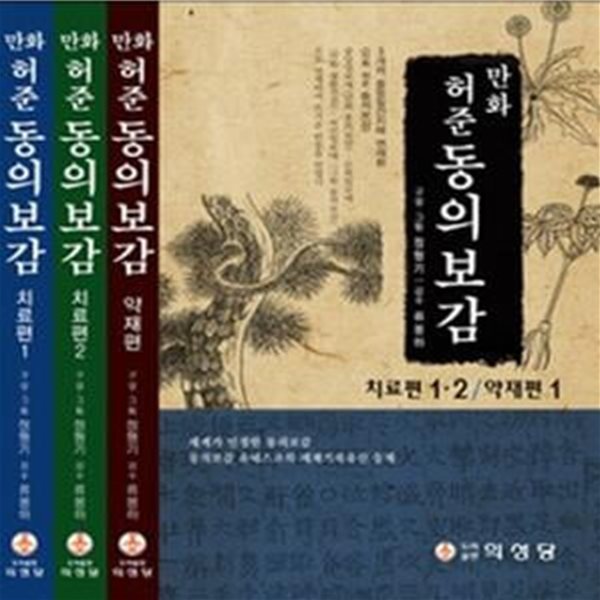 만화 허준 동의보감 세트