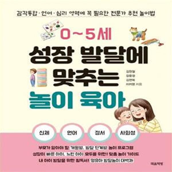 0~5세 성장 발달에 맞추는 놀이 육아 (감각통합ㆍ언어ㆍ심리 영역에 꼭 필요한 전문가 추천 놀이법)