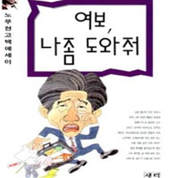 여보, 나좀 도와줘 (노무현 고백 에세이)