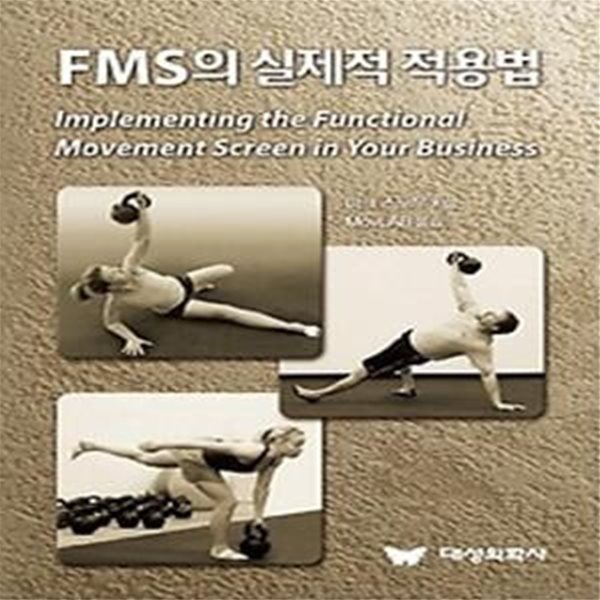 FMS의 실제적 적용법