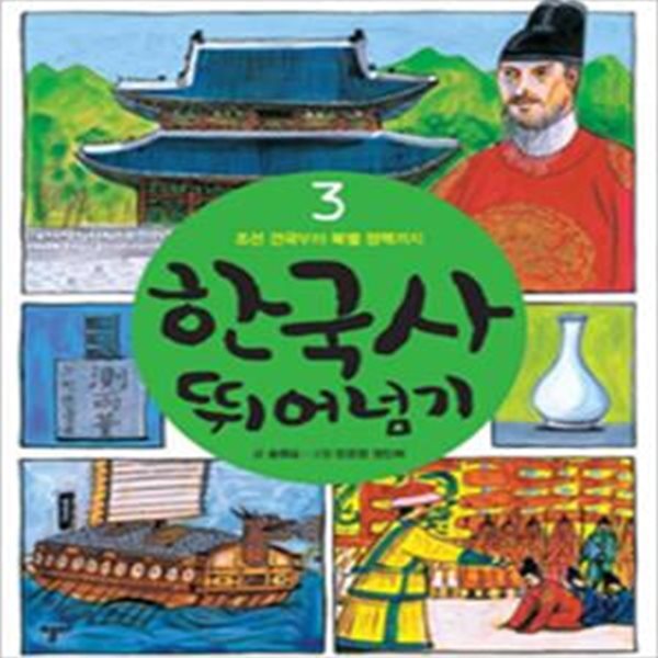 한국사 뛰어넘기 3 (조선 건국부터 북벌 정책까지)