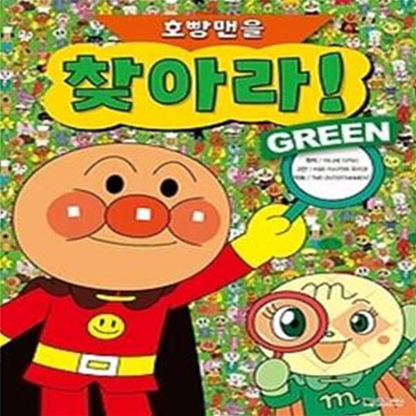 호빵맨을 찾아라! GREEN