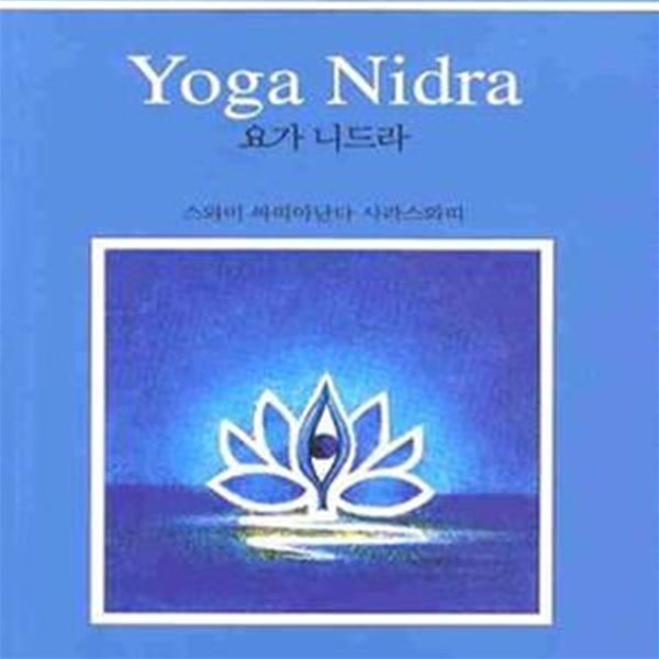 Yoga Nidra 요가 니드라