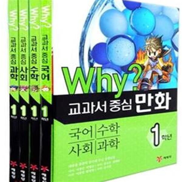 Why? 교과서 중심 만화 1학년 세트 (국어 수학 사회 과학,전4권)