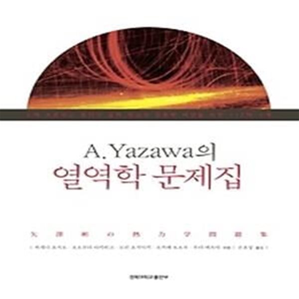 A. Yazawa의 열역학 문제집