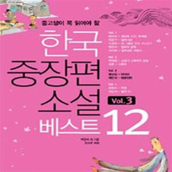 한국중장편소설 베스트 12 3 (중고생이 꼭 읽어야 할)