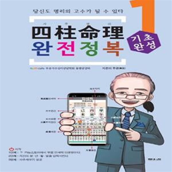 사주명리 완전정복 1 (기초완성 입문, 당신도 명리의 고수가 될 수 있다)