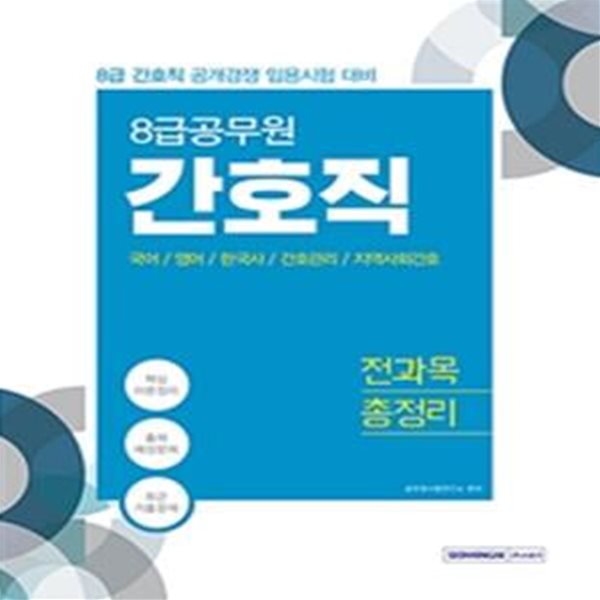 8급 공무원 간호직 전과목 총정리 (8급 간호직 공개경쟁 임용시험 대비)