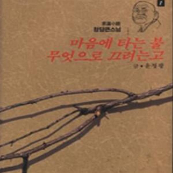 고승열전 1 (마음에 타는 불 무엇으로 끄려는고)