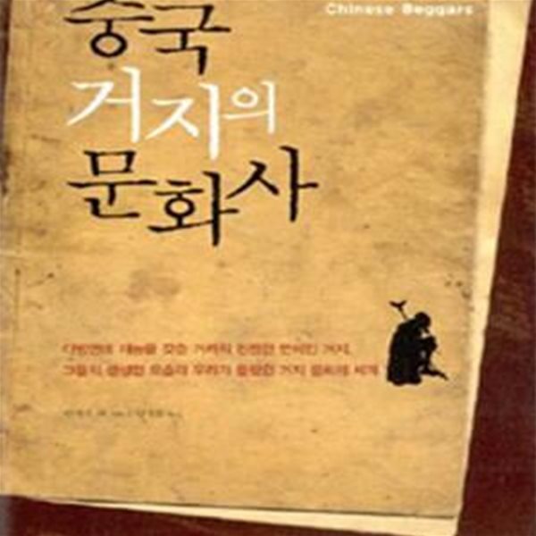 중국 거지의 문화사