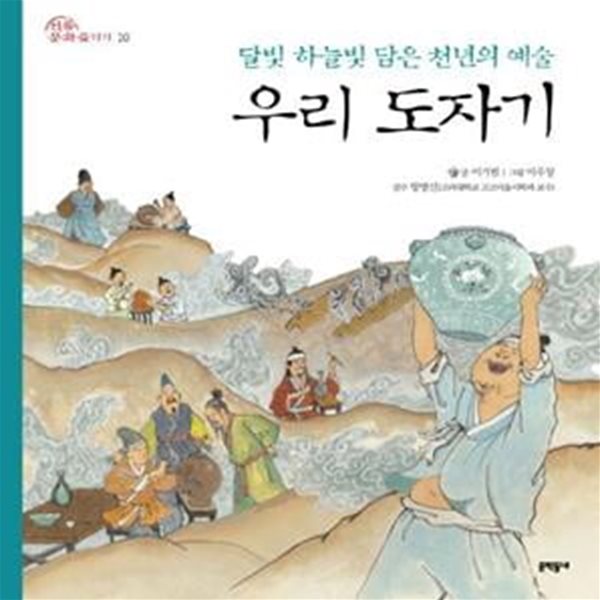 우리 도자기 (달빛 하늘빛 담은 천년의 예술)