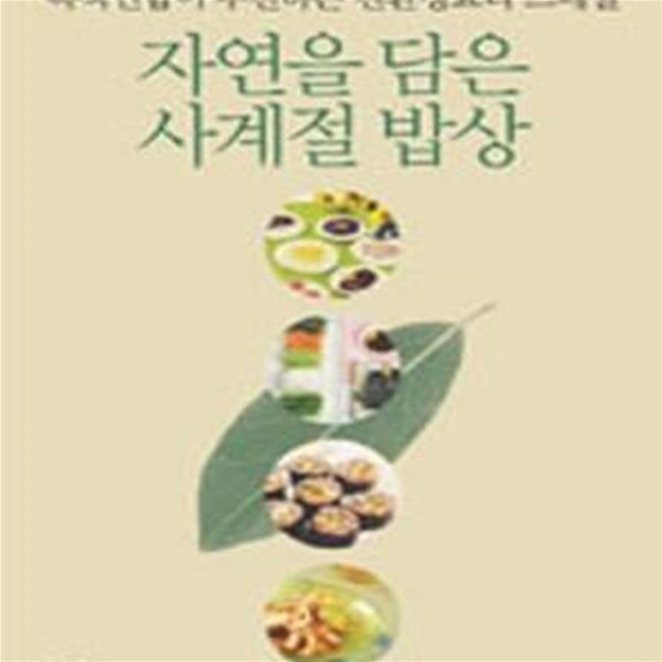 자연을 담은 사계절 밥상 (표지 다름)