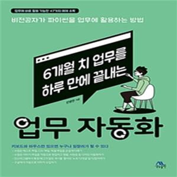 6개월 치 업무를 하루 만에 끝내는 업무 자동화