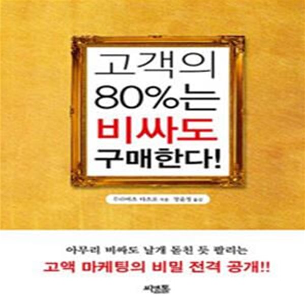 고객의 80%는 비싸도 구매한다!(초판 3쇄본)